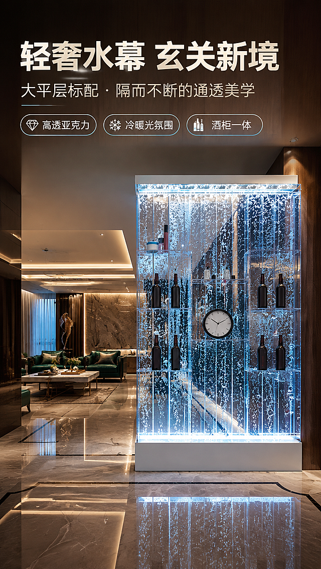 [商品] 使用【图1】亚克力气泡水幕墙玄关隔断屏风（酒柜款）；商品处理：保留整体竖长方正结构、透明亚克力材质、内部上升气泡、内置时钟、多层酒格与酒瓶陈列、白色底座、顶部与底部灯带，保留产品比例和通透质感；增强亚克力晶莹通透感，气泡细节更精致，灯带发光更均匀柔和。
[画面] 目标：首图主视觉，大平层玄关全景，突出冷暖对比的高端轻奢氛围。上文下景版式，顶区约1/4为文案区，下区3/4为大场景图。主体水幕墙位于画面中偏右位置，占画面高度约70%。前景为亮面大瓷砖地面带反射，中景为气泡水幕墙屏风，背景为深木饰面墙板、纹理岩板墙，远处虚化可见墨绿色高端皮沙发。冷蓝色气泡与暖木色调、暖光筒灯形成强烈冷暖对比。空间开阔，层高充裕，大平层豪宅既视感。阅读动线：从上至下，先看标题再落眼产品。
[视觉] 套系策略：风格=现代轻奢豪宅商业空间摄影；标题字=现代无衬线粗体（思源黑体Heavy）；正文字=简洁无衬线体（思源黑体Regular）；主色=深胡桃木棕+高级灰；背景延展=基于深木色与浅灰色做深浅层级、同色渐变和细腻石材/木皮纹理；强调色=冰蓝（气泡发光色），仅用于小面积图标、引线、标签和气泡光效；标题色=米白色；正文色=浅暖灰；组件=细线引线、圆角半透明信息卡、极简icon；光影=暖光筒灯自上而下打亮空间，冷蓝光从水幕墙内部透出，冷暖交织，左前侧主光源。
[文字] 顶区文案区放主标题「轻奢水幕 玄关新境」，副标题「大平层标配 · 隔而不断的通透美学」，下方3个亮点胶囊：「高透亚克力」「冷暖光氛围」「酒柜一体」。文字不遮挡水幕墙主体，全部横向排版，移动端清晰可读。
[规格] 图片比例9:16竖版，4K分辨率，负向提示：避免变形、错字、文字过小、产品结构错乱、亚克力浑浊、气泡不自然、冷蓝偏紫、画面杂乱、人物、水印、二维码、绝对化用语。