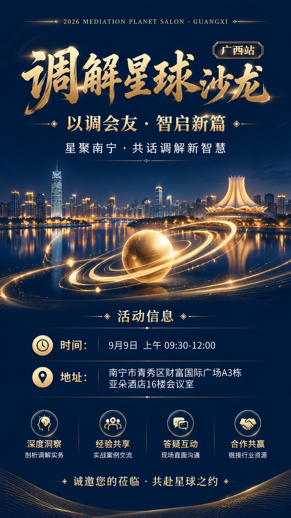 以参考图的高端商务海报为版式骨架，设计广西站「调解星球沙龙」沙… - 图片创意预览