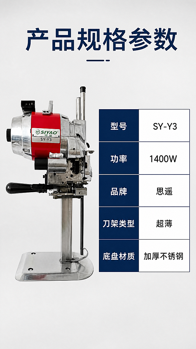 [第7屏]规格参数展示，使用图5保留产品侧视外观。左放产品侧视图，右放参数表格。浅灰背景，顶部标题"产品规格参数"深蓝色大字。参数包含：型号SY-Y3、功率1400W、品牌思遥、刀架类型超薄、底盘材质加厚不锈钢，文字清晰排版整齐。9:16竖版，4K，文字清晰。负向提示：参数模糊，表格错乱，产品变形。