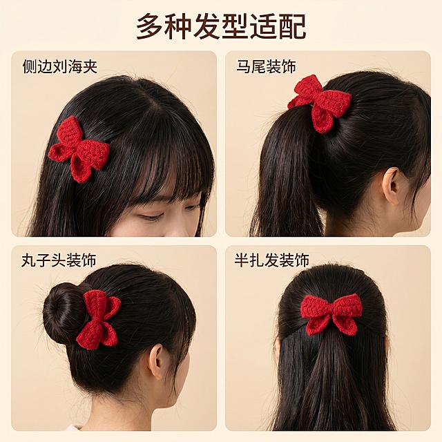 [主图 4] 红色手工针织蝴蝶结发夹多场景使用展示
[氛围风格] 温馨日常新年氛围感，温柔可爱
[画质] 商业摄影质感，光线柔和通透，产品清晰真实，画面干净高级
[元素] 四宫格展示蝴蝶结发夹不同使用场景：上左侧边刘海夹搭配齐刘海、上右马尾装饰搭配高马尾、下左丸子头装饰搭配丸子头、下右半扎发装饰搭配半扎发；保持发夹红色针织材质纹理在四张图中完全一致；每个小格子都清晰展示佩戴效果；浅米色整体背景，格子间距均匀干净；画面满铺无边框，发夹佩戴清晰
[光影] 每宫格都使用均匀柔和自然光，整体光影统一协调，无明暗差异过大
[配色] 红色发夹在浅背景衬托下醒目，整体色调统一温柔新年风
[视角构图] 四宫格构图，每个场景裁切合适，发夹位置清晰可见
[文字版式] 顶部主标题「多种发型适配」，每个小格子角落标注场景名称小字，文字不遮挡佩戴展示
[比例分辨率] 1:1比例，2048×2048px分辨率，文字清晰可辨，超高清
[负向提示词] 变形，水印，文字错乱，产品模糊，背景杂乱，色差，发夹形状颜色不一致
