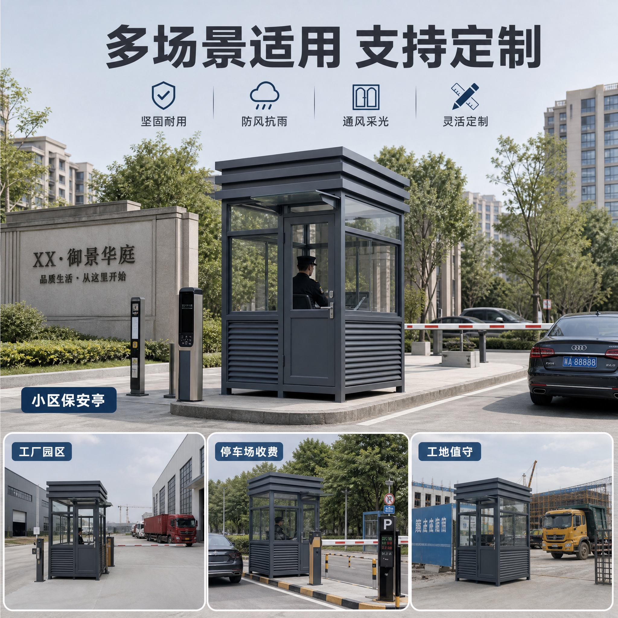 [主图-4] 使用场景，主题：多场景适用 按需定制。展示岗亭在… - 图片创意预览