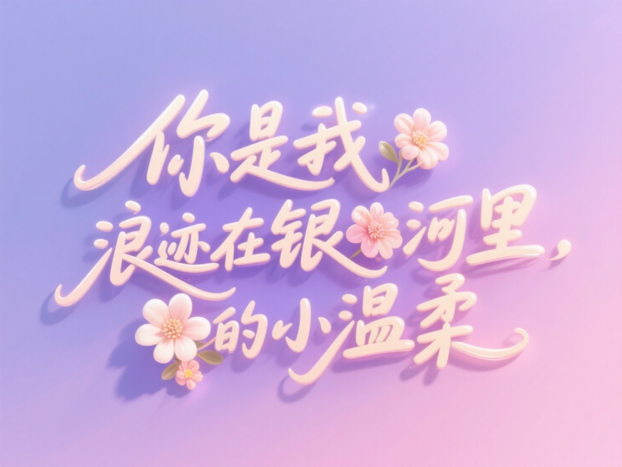 浅色文字"你是我浪迹在银河里的小温柔"，线条流畅，手写艺术字。创意字体设计点缀花朵元素。浅紫色和粉色渐变背景，浪漫七夕氛围。预览效果