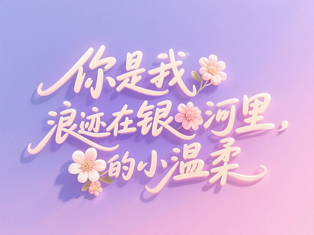 字体｜七夕特辑2