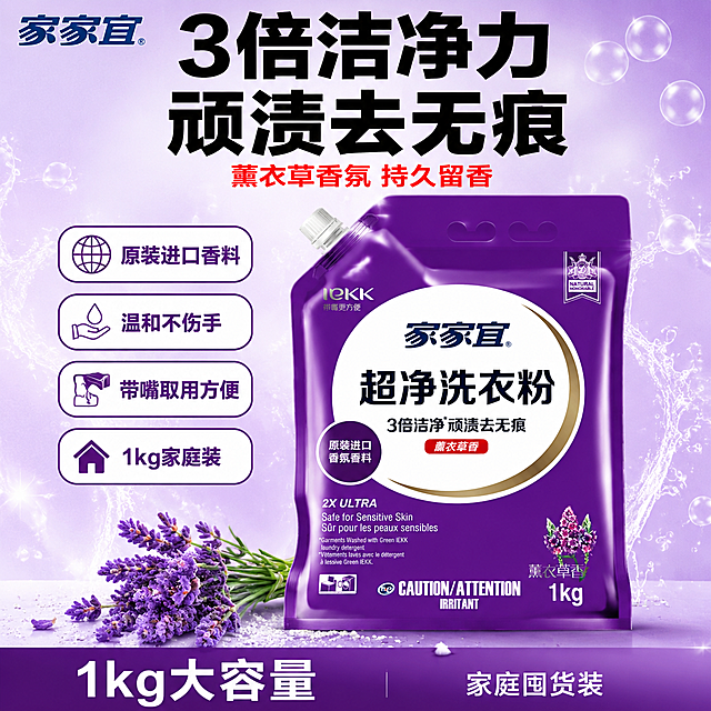 [单张主图] 家家宜超净洗衣粉1kg袋装 爆款促销感主图，抖音电商1:1方图，强点击强转化，3秒传达卖什么、强在哪、为何买。
[画面主体] 家家宜紫色袋装洗衣粉居中偏右，正面展示，带嘴设计朝上，产品完整不裁切，占画面约55%。保持产品外观（紫色包装袋、白色椭圆标签区、家家宜蓝色品牌字、超净洗衣粉黑色大字、3倍洁净顽渍去无痕、薰衣草香红色标签、1kg字样、左下角原装进口香氛香料圆形标、右上角NATURAL HONORABLE徽章、右下角薰衣草花束图案）与输入产品图完全一致，杜绝任何变形和色差，精细化处理包装袋塑料质感与褶皱光影。包装袋底部有柔和投影，自然落在台面上，无悬浮感。
[构图版式] 采用「顶部大标题型」爆款版式：顶部约28%区域放品牌位和超大主标题；中部约55%区域放产品主体，左侧留负空间放核心卖点；底部约17%放通栏信息条。
[场景元素] 背景为浅紫色到白色的渐变，干净明亮，有柔和的光晕和泡沫粒子点缀，营造洁净感。产品左下方散落几支真实薰衣草花束和少量白色洗衣粉颗粒，增加真实感与香氛联想。背景有淡淡的白色泡沫和水花元素，轻盈不抢主体，强化洁净洗护品类感。左上角安全区放家家宜品牌Logo，字形颜色与产品一致。
[文案版式] 左上品牌位小字「家家宜」。顶部居中超大主标题两行：第一行「3倍洁净力」，第二行「顽渍去无痕」，黑色粗黑体最大号，字重强烈。主标题下方一行红色小字「薰衣草香氛 持久留香」。产品左侧纵向排列4个卖点胶囊，从上到下：「原装进口香料」「温和不伤手」「带嘴取用方便」「1kg家庭装」，每个胶囊为白底紫边圆角，内文深紫色短词。底部通栏深紫色渐变条，左侧白色大字「1kg大容量」，右侧白色小字「家庭囤货装」。所有文字清晰可读，不遮挡产品主体和Logo。
[光影质感] 主光从左上方45度斜射，柔和明亮，包装袋左侧受光有高光，右侧自然过渡暗部，塑料包装有真实反光和褶皱阴影。底部有柔和接触阴影，产品立体感强。整体画面通透干净，高亮洁净感，无廉价HDR。
[配色字体] 主色深紫色（取自产品包装），辅助色白色、浅紫渐变，强调色红色（取自薰衣草香标签）。字体为粗黑无衬线体，主标题最大最粗，辅助文案缩小50%以上，层级分明。
[比例分辨率] 1:1正方形比例，2K超高清，文字清晰锐利，商业电商主图质感。
[负向提示词] 变形，文字错乱，产品图模糊，背景杂乱，水印，电商平台Logo，多余的手，多余的手指，畸形手，融合手指，手部扭曲，肢体穿模，人物面部扭曲，关节反折。