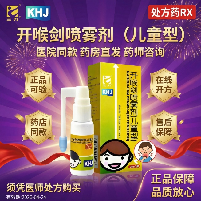 参考图3的紫金促销风格，生成1:1的动感海报，主产品为图1的开喉剑喷雾剂（儿童型）且保证产品大且清晰，顶部左侧放置图2的三力logo，右侧放置"处方药RX"标识，标题为"开喉剑喷雾剂（儿童型）"，标题预览效果
