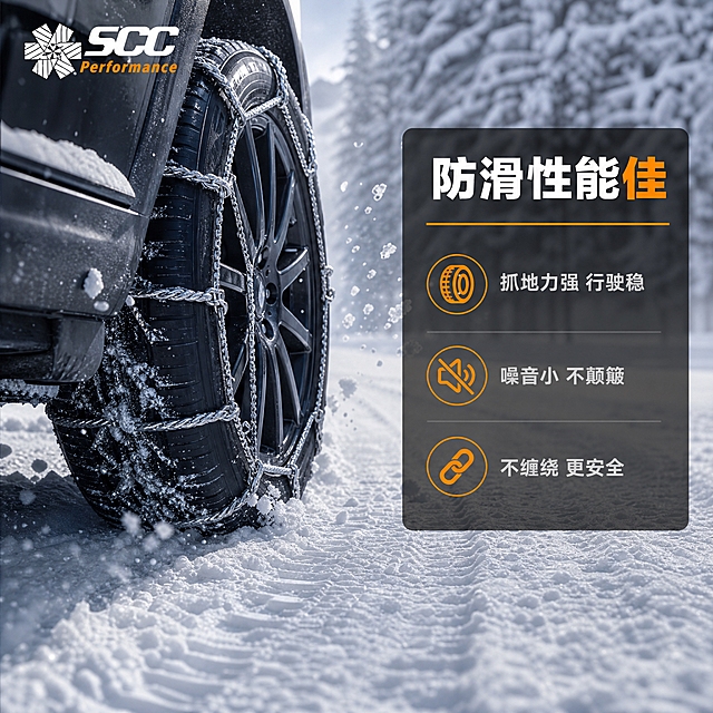 [主图-4] SCC防滑链防滑性能场景图，核心任务：展示冰雪路面使用效果，证明防滑性能佳。
[统一基调] 专业汽车用品工业风，冰雪冷调，高清商业摄影质感；真实冰雪场景；标题白色，橙色强调；无衬线粗黑体；左上角SCC Performance Logo。
[画面] 画面为真实冰雪路面场景，低角度拍摄汽车轮胎碾压积雪路面，轮胎上安装着钢丝绳防滑链（银色钢丝绳清晰可见），轮胎周围雪花飞溅，雪地上有清晰的轮胎抓地痕迹。画面有冬季雪景氛围，远处有积雪的树木或道路。左上角SCC Logo。右侧叠加半透明深色信息卡，主标题「防滑性能佳」，下方3条短卖点：「抓地力强 行驶稳」「噪音小 不颠簸」「不缠绕 更安全」。
[光影质感] 真实户外雪景摄影质感，自然光漫射，雪地反光自然，轮胎和防滑链细节清晰，冰雪质感真实，产品融入场景自然无悬浮。
[配色] 背景真实冰雪冷色调，信息卡深灰半透明，标题白色，卖点文字浅灰，强调色橙色。
[文字版式] 左上角Logo；右侧竖排信息卡；文字不遮挡轮胎主体；字体统一无衬线粗黑体。
[输出要求] 1:1正方形，高清画质，场景真实，产品清晰，文字清晰可读；负向：变形、错字、模糊、杂乱、水印、平台Logo、悬浮、穿模。