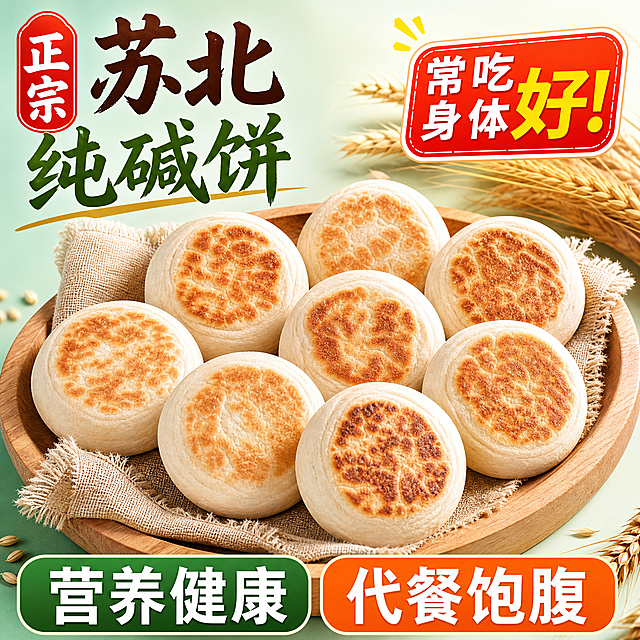 基于原图修改：面饼纹理随机变化，稍微调整面饼摆放角度，整体保留原图的商品主体结构但不能与原图完全相同，卖点文字内容保持"正宗苏北纯碱饼 常吃身体好！营养健康 代餐饱腹"不变，重新排版文字排版方式不能和原图一致，修改背景与原图背景要有较大差异，图片尺寸为800*800像素