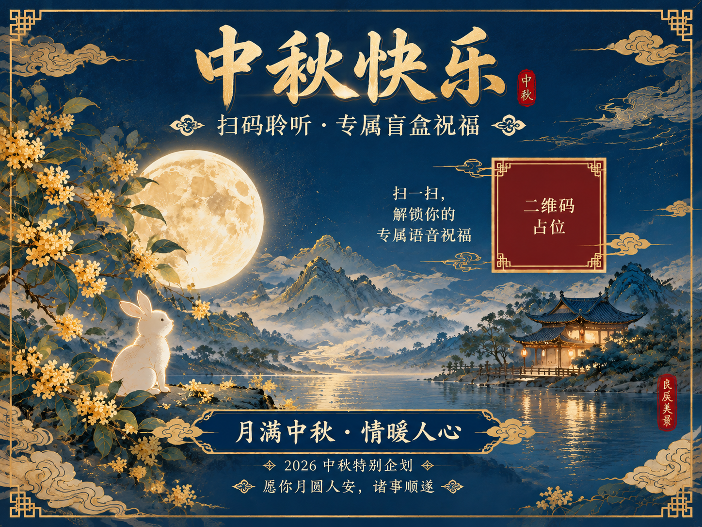 将这张中秋明信片改为横版4:3比例，保持国风新中式工笔风格不变… - 图片创意预览