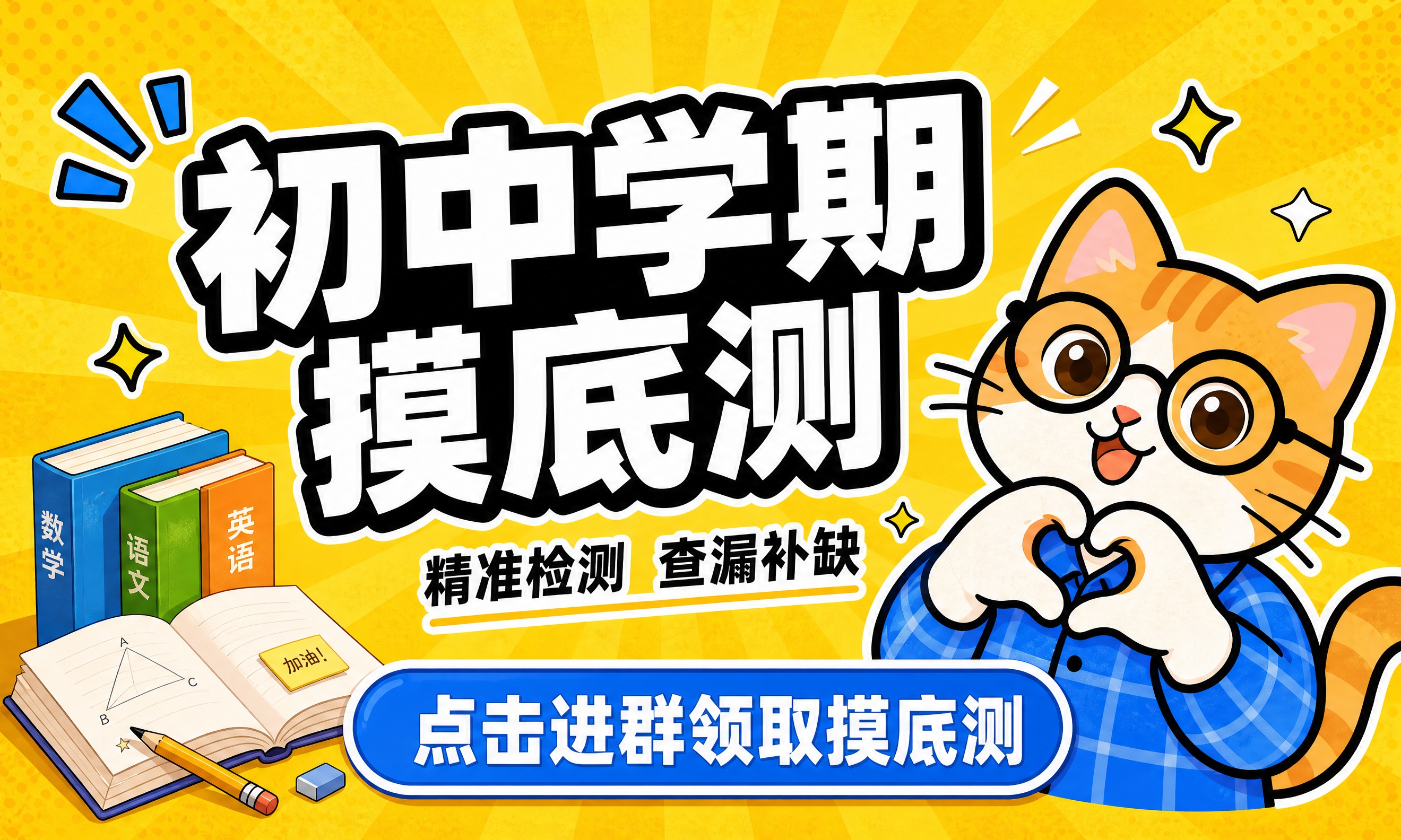 参考图1的卡通手绘风格和黄色放射背景，生成一张初中通用的学期摸… - 图片创意预览