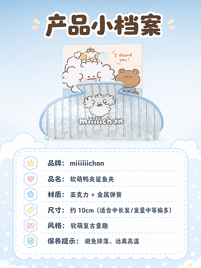 [商品] 使用【图2】miiiiichan 奶蓝条纹鸭夹正面带包装角度；保留鸭夹和包装卡全貌；商品处理：去除背景灰点，保持清晰。
[画面] 目标：规格信息页，圆角软萌参数卡收尾。构图：上方鸭夹产品大图占画面50%，居中展示；下方圆角软萌信息卡，列出产品规格参数；背景为奶蓝到奶白的渐变，底部有小云朵/波点装饰。
[视觉] 套系策略：风格=软萌治愈系文创商业摄影；标题字=圆润粗黑体（圆角可爱）；正文字=圆角无衬线体；主色=奶蓝+奶白；背景延展=基于奶蓝做深浅渐变、同色系波点/条纹/云朵质感；强调色=奶黄+浅粉，仅用于小面积图标、标签和装饰；标题色=深奶咖；正文色=中灰蓝；组件=圆角信息卡、圆点引线、软萌气泡框；光影=均匀柔光，清晰明亮。
[文字] 顶部主标题：产品小档案；下方圆角参数卡内：品牌：miiiiichan；品名：软萌鸭夹鲨鱼夹；材质：亚克力 + 金属弹簧；尺寸：约 10cm（适合中长发/发量中等偏多）；风格：软萌复古童趣；保养提示：避免摔落、远离高温；文字横向排列，清晰易读。
[规格] 图片比例3:4竖版，分辨率4K，quality=medium；避免变形、错字、文字过小、参数虚假、绝对化用语。