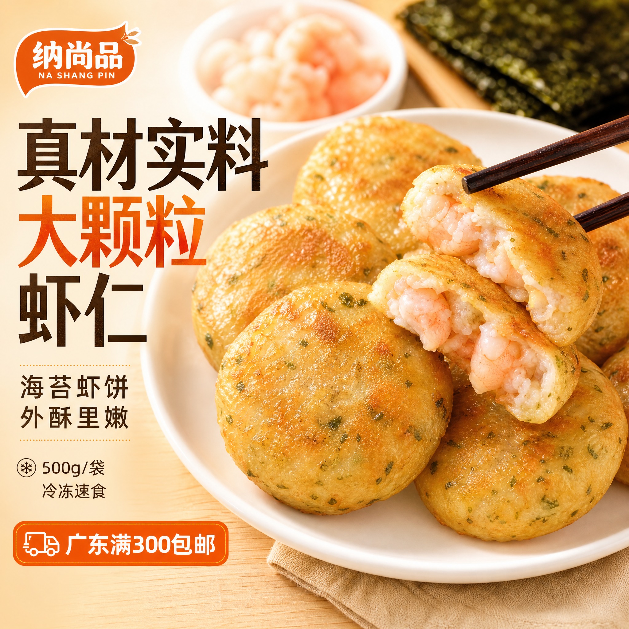 [主图-1] 首图点击率：海苔虾饼食欲诱惑主视觉，突出真材实料… - 图片创意预览
