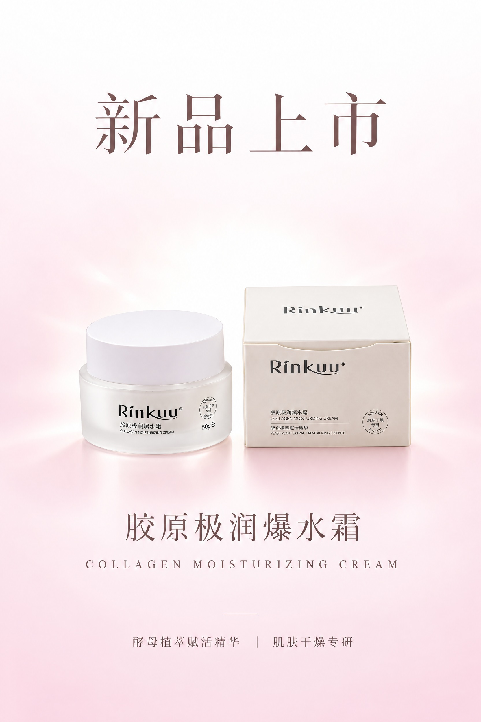 为Rinkuu胶原极润爆水霜设计一张A4竖版新品上市海报，产品… - 图片创意预览