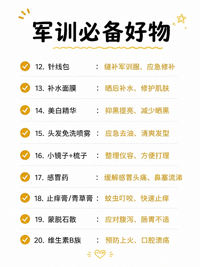 保持参考图完全一致的备忘录清单风格、白底背景、黑色物品名称+金色功效说明的配色、虚线分隔线、左右排版布局、字体样式，仅将文字内容替换为以下9项新文案，序号从第12项开始顺延，其他一切不变。

新文案内容：
针线包：缝补军训服、应急修补
补水面膜：晒后补水、修护肌肤
美白精华：抑黑提亮、减少晒黑
头发免洗喷雾：应急去油、清爽发型
小镜子+梳子：整理仪容、方便打理
感冒药：缓解感冒头痛、鼻塞流涕
止痒膏/青草膏：蚊虫叮咬、快速止痒
蒙脱石散：应对腹泻、肠胃不适
维生素B族：预防上火、口腔溃疡