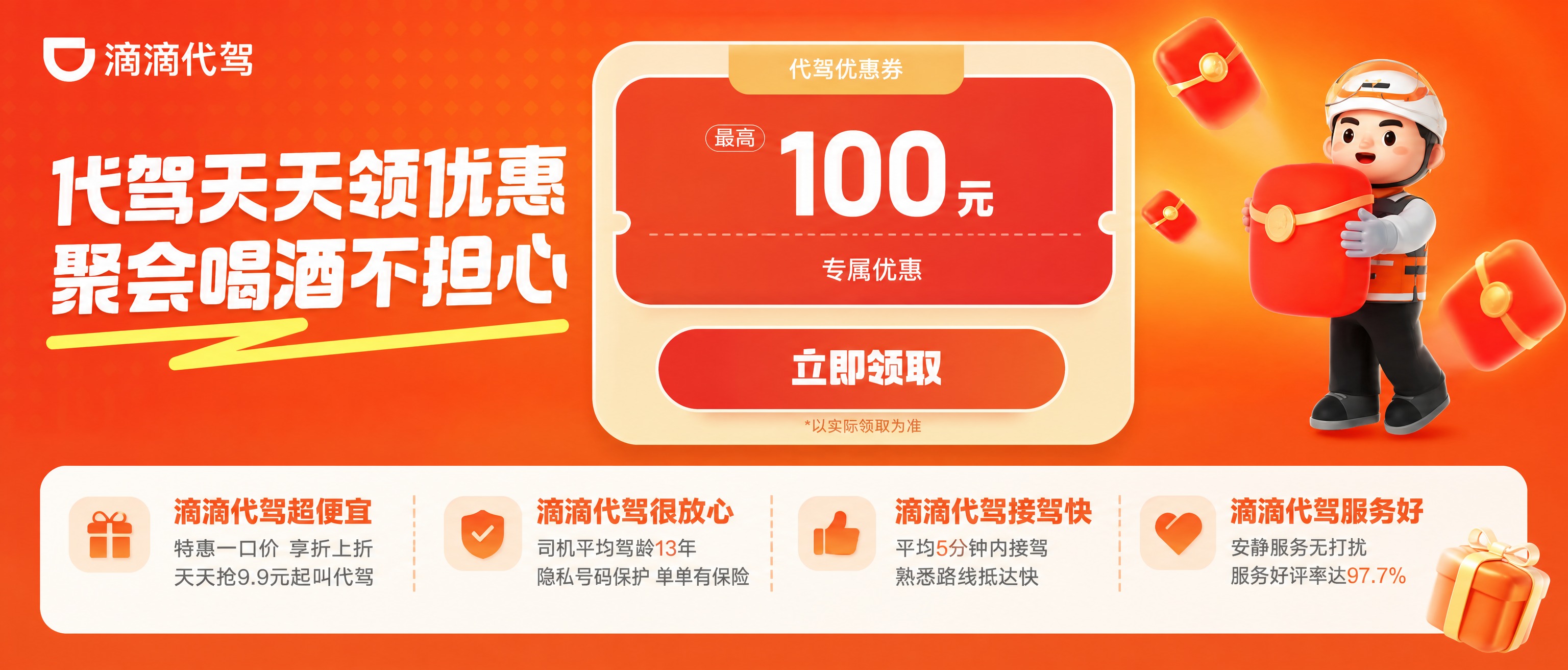 参考图风格重新生成滴滴代驾优惠券活动banner，橙红色渐变背… - 图片创意预览