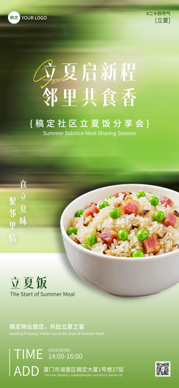 立夏节气物业/街道办社区立夏饭分享清爽清新全屏海报预览效果