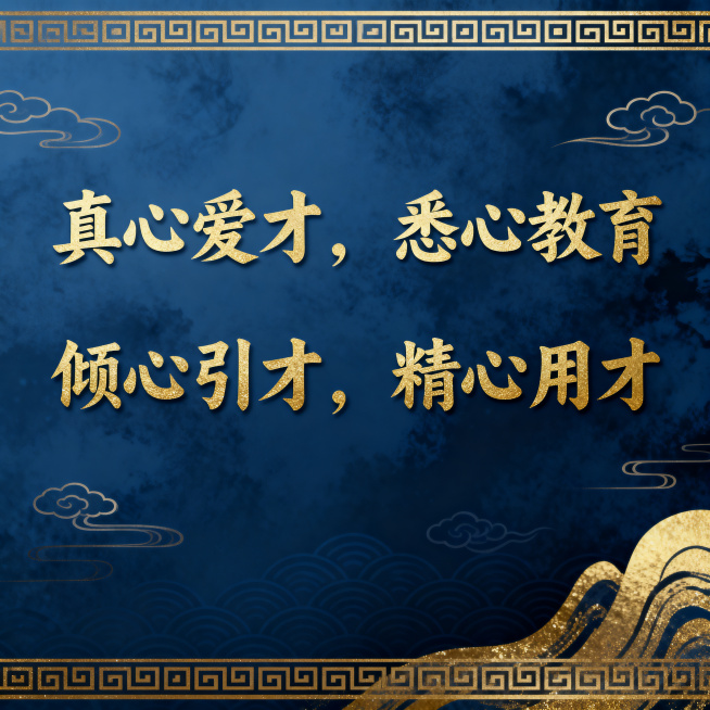 百年校庆公众号封面，高级轻奢国风风格，流金墨蓝色为主色调，简单大气设计，主题文字内容：真心爱才，悉心教育，倾心引才，精心用才预览效果