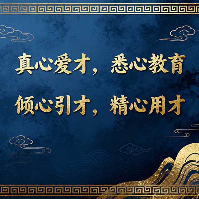 百年校庆公众号封面，高级轻奢国风风格，流金墨蓝色为主色调，简单大气设计，主题文字内容：真心爱才，悉心教育，倾心引才，精心用才