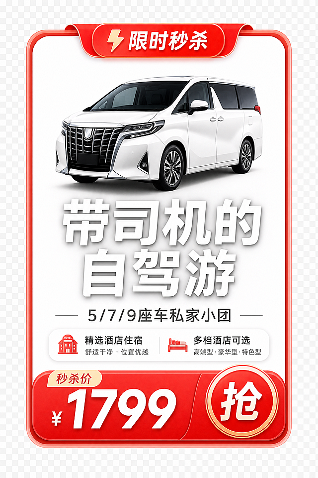 单独抠出商品卡片，透明背景。竖版旅游产品卡片，顶部红色秒杀标签，中间白色背景，上方有白色MPV车图标和"带司机的自驾游"白色大字，下方"5/7/9座车私家小团"文字，再下方是酒店说明小字，底部红色价格区写着"¥1799"和红色"抢"按钮，整体精致电商卡片风格，透明背景PNG效果