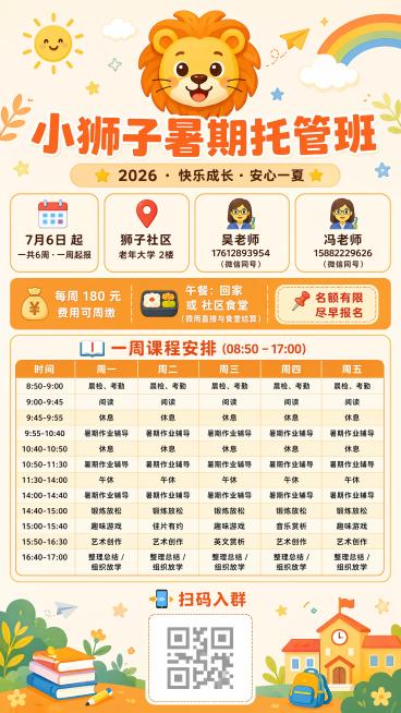 活泼温馨风格，适合儿童托管主题的招生简章海报，整体画面清新可爱，9:16竖版，分辨率4K。

顶部居中放置一个大号的🦁狮子表情符号
下方是大号加粗橘红色的主标题：“小狮子暑期托管班”
再下方是浅橘色预览效果