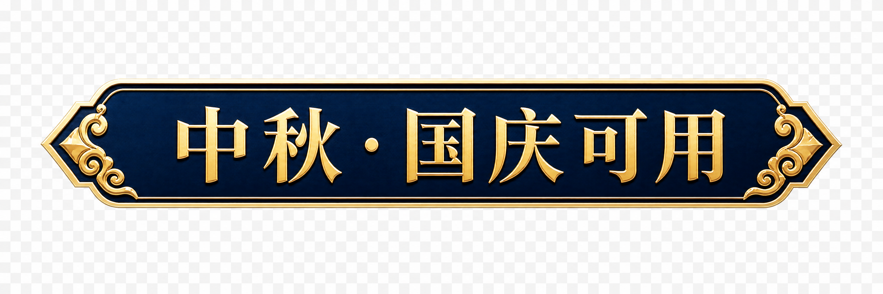 单独抠出可用时间标签，透明背景。深蓝色底金色描边的横向标签，两… - 图片创意预览