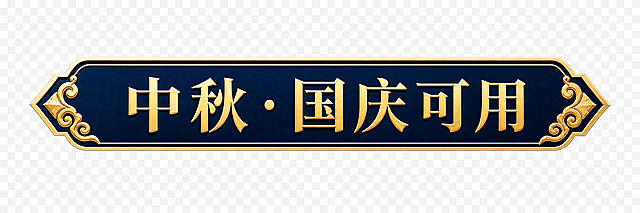 单独抠出可用时间标签，透明背景。深蓝色底金色描边的横向标签，两端有金色装饰角，中间金色文字写着"中秋·国庆可用"，字体醒目，高端精致风格，透明背景PNG效果