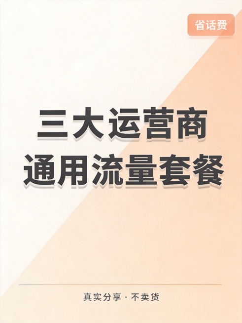 保留现有设计，对图片进行高清重绘，保持所有元素位置和内容不变：背景是米白(#FFFAF5)到浅杏(#FFEED9)的左上到右下45°渐变色。主体文字分两行居中偏上排列，内容为"三大运营商 通用流量套餐预览效果