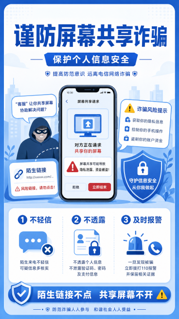 公益科普风格，反电信网络诈骗宣传公众号长图，主标题“谨防屏幕共享诈骗”，副标题“保护个人信息安全”，提示文案“陌生链接不点 共享屏幕不开”，防范要点分别为“1. 不轻信”“2. 不透露”“3. 及时报预览效果