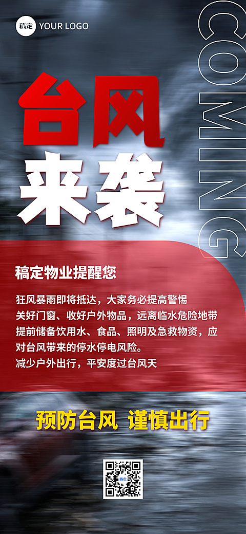 恶劣天气预警台风来袭物业温馨提醒手机全屏海报