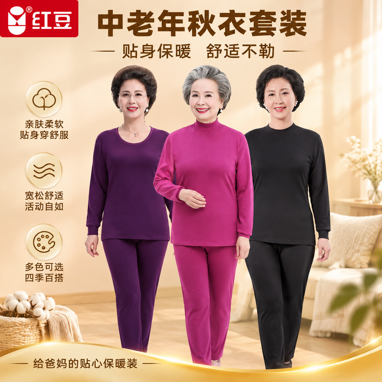 [快手主图-首图] 红豆中老年女士秋衣套装主图-贴身保暖舒适不… - 图片创意预览