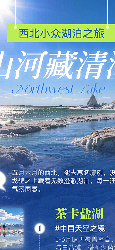 西北湖泊盐湖自驾短途旅行景点推荐清新蓝色系实景风旅游公众号长图海报