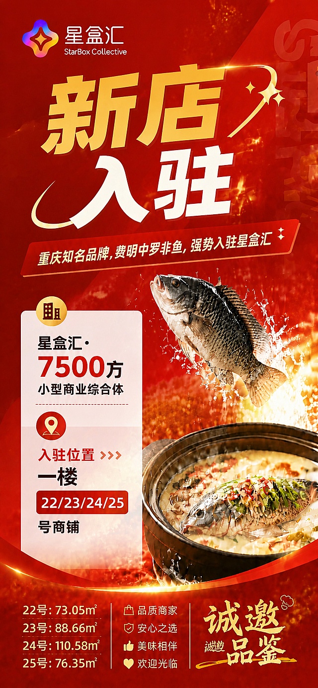 生成一款全新配色，风格偏喜庆红金配色，保持原海报所有文字内容不变，所有文字和面积信息、商铺信息都完整保留，将整体暖橙色背景调整为大红色，搭配金色文字装饰，保持版式结构不变，整体风格更喜庆，适合新店开业宣传。画面比例9:19.4，保留完整星盒汇logo在左上角，所有数字精确渲染
