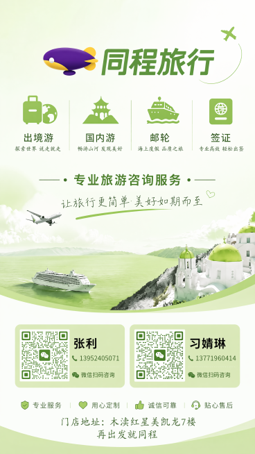 基于原图调整，保持原有排版不变：顶部放置原logo，logo下方依次排列业务板块文字：出境游、国内游、邮轮、签证，再往下放置宣传语：“专业旅游咨询服务，让旅行更简单 美好如期而至”，整体主色调调整为果预览效果