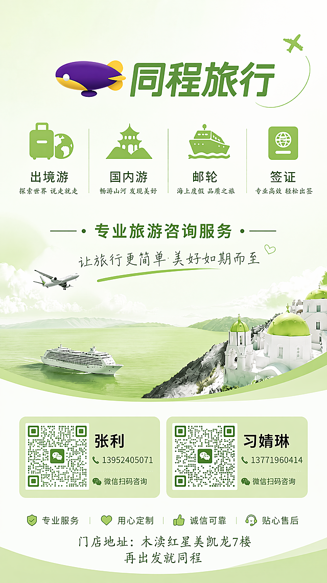 基于原图调整，保持原有排版不变：顶部放置原logo，logo下方依次排列业务板块文字：出境游、国内游、邮轮、签证，再往下放置宣传语：“专业旅游咨询服务，让旅行更简单 美好如期而至”，整体主色调调整为果绿色，保持简约清爽商务风，所有文字清晰可读，排版精美，颜色搭配协调，画面干净整洁。