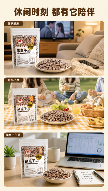 [第6屏] 食用场景展示屏，展示原味吊瓜子不同日常休闲场景。[氛围/风格] 生活休闲风，轻松治愈，贴近日常，让人产生共鸣。[元素布局] 画面竖向分三段展示不同场景：第一段居家追剧：沙发上放一盘吊瓜子，预览效果