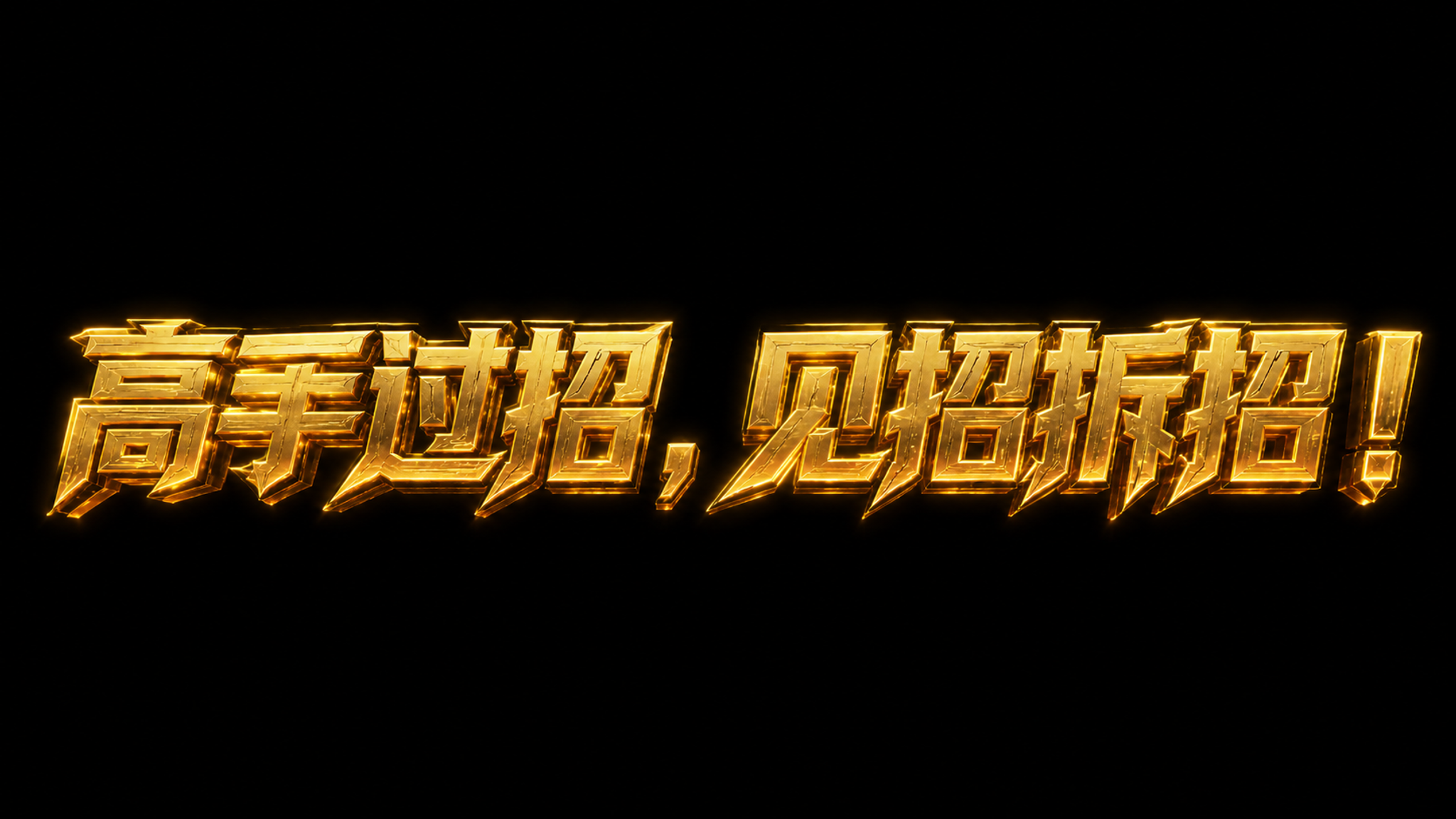 "高手过招，见招拆招！"金色立体字横排摆放，科技电竞风格，金色… - 图片创意预览