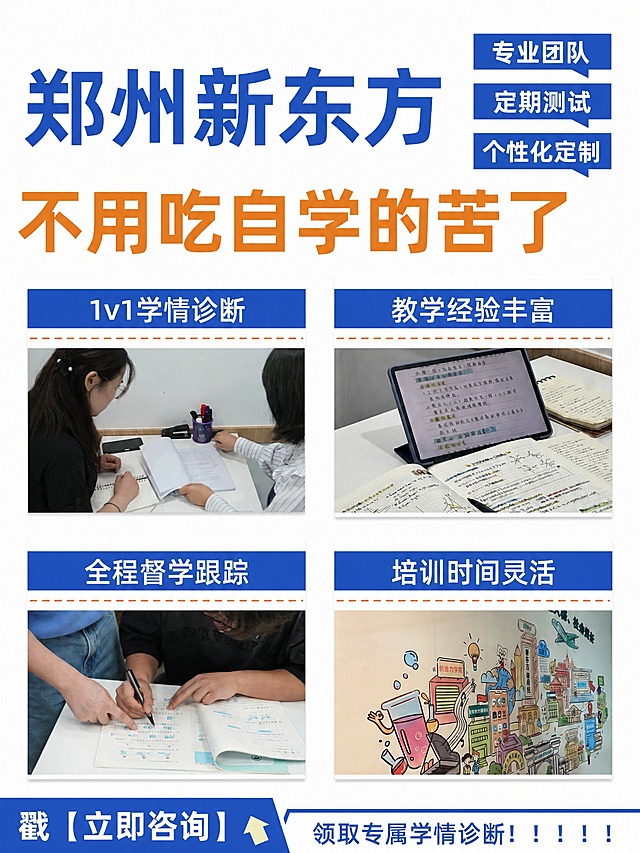 将这张海报右上角的三个蓝色对话气泡标签文字进行修改：
- 第一个「校区」改为「专业团队」
- 第二个「线上」改为「定期测试」
- 第三个「全托」改为「个性化定制」

其余所有内容（郑州新东方大标题、不用吃自学的苦了、四个板块的图片和标题、底部行动号召、整体布局配色等）保持完全不变。

三个标签的蓝色背景、白色文字、对话气泡形状、位置全部保持一致，只替换文字内容。