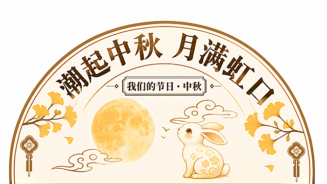 在参考图的右侧空白区域添加一只可爱的中式玉兔元素，玉兔呈望月姿态，风格与整体国潮中秋风格一致，金色/暖黄色调，与现有银杏叶、祥云、月亮等元素协调融合，保持半圆形地贴造型不变，保留所有原有文字和图案，超高清精细画质