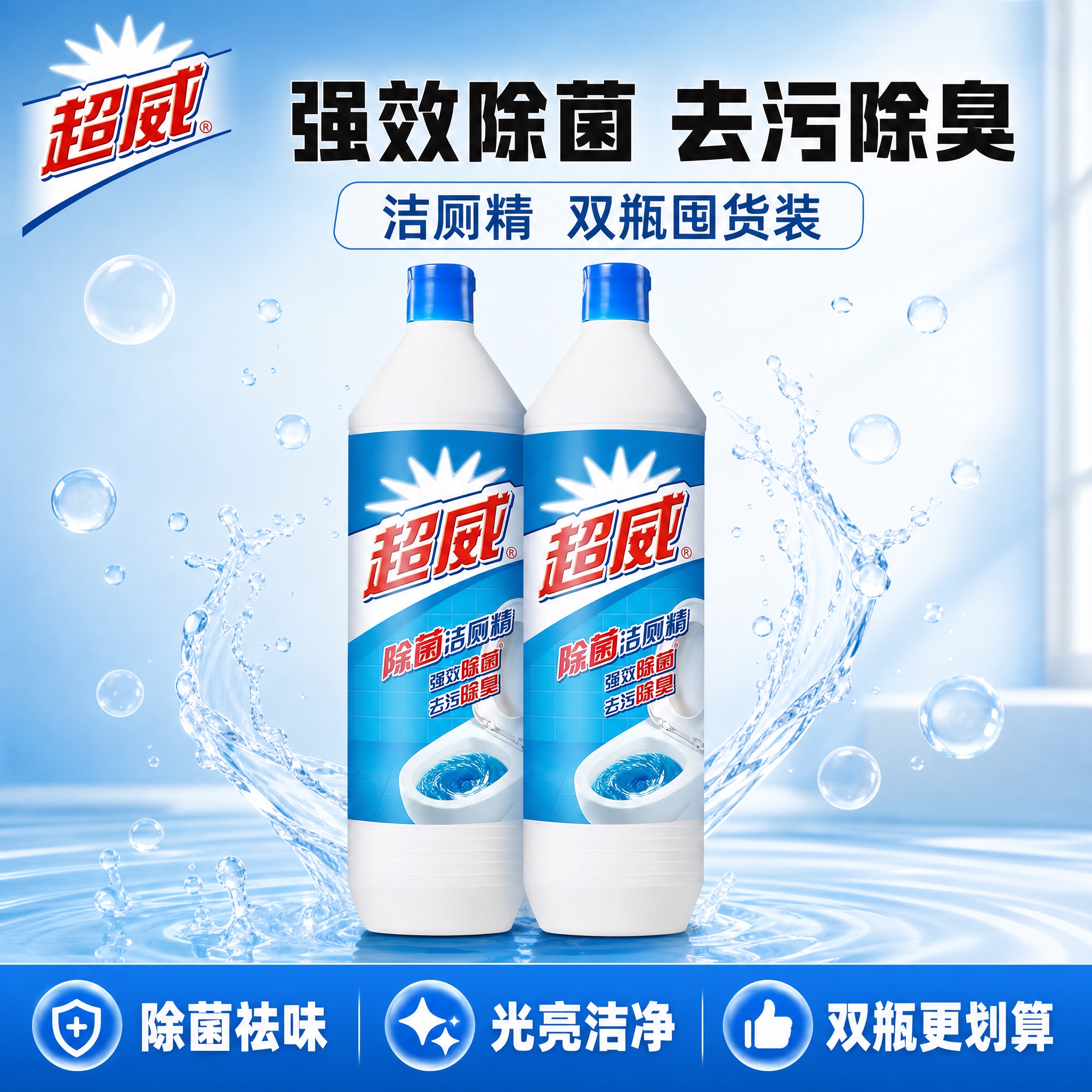 基于输入的超威除菌洁厕精产品图，生成1张1:1抖音电商爆款主图… - 图片创意预览