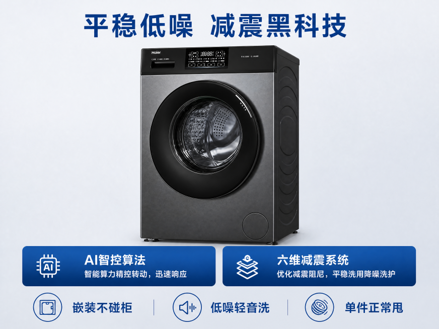 [第2屏] 核心技术展示屏，海尔洗衣机核心减震技术可视化展示。
[氛围/风格] 科技冷调风格，专业家电参数展示，干净简约商业质感。
[元素布局] 将海尔洗衣机放置在画面中心偏上位置，主体占比约60%。预览效果