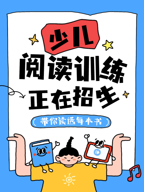教育培训K12教育少儿阅读培训班课程宣传招生小红书封面预览效果