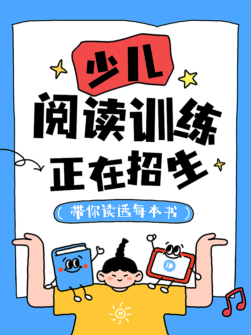 教育培训K12教育少儿阅读培训班课程宣传招生小红书封面