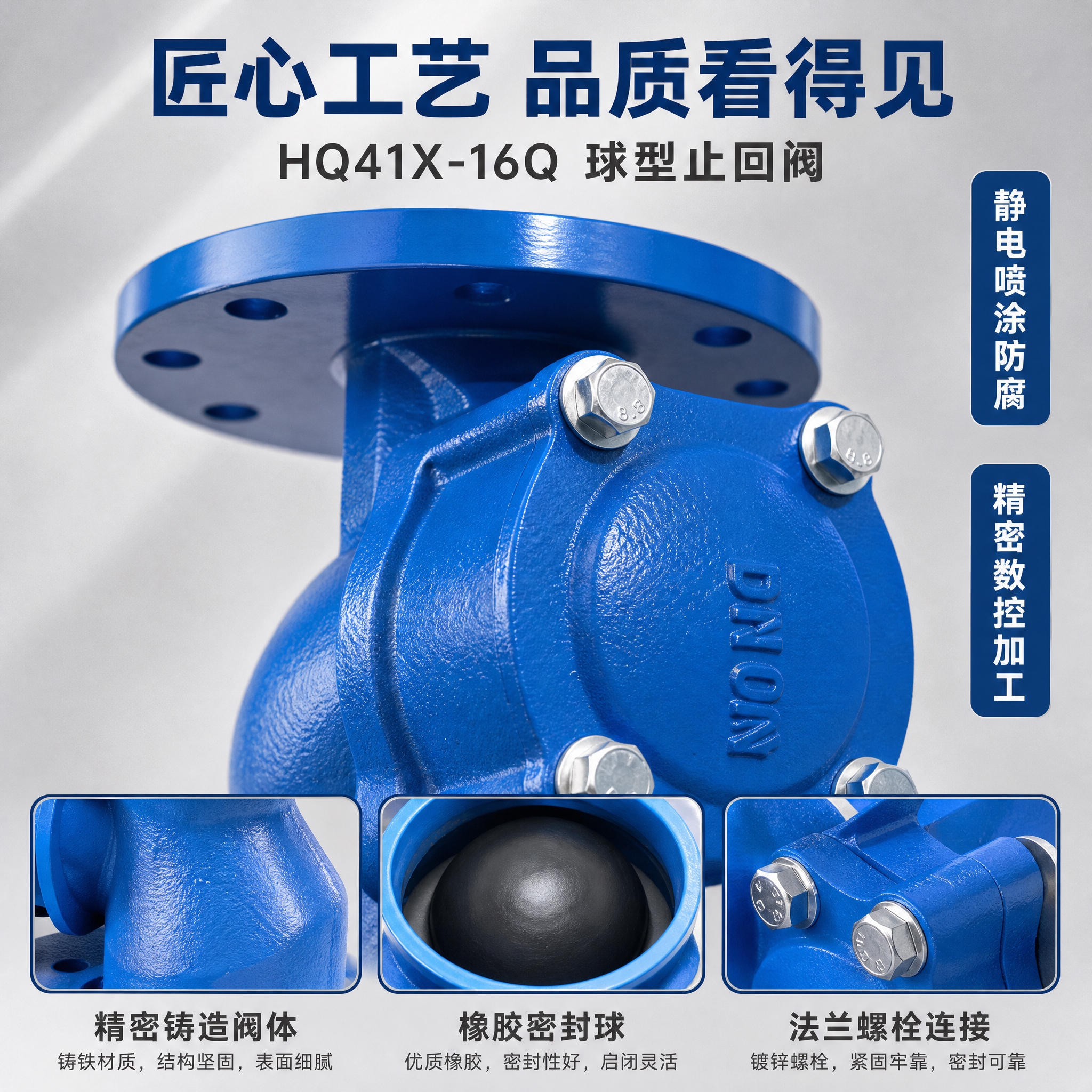 [主图-3] 球型止回阀 HQ41X-16Q 材质工艺与细节特… - 图片创意预览