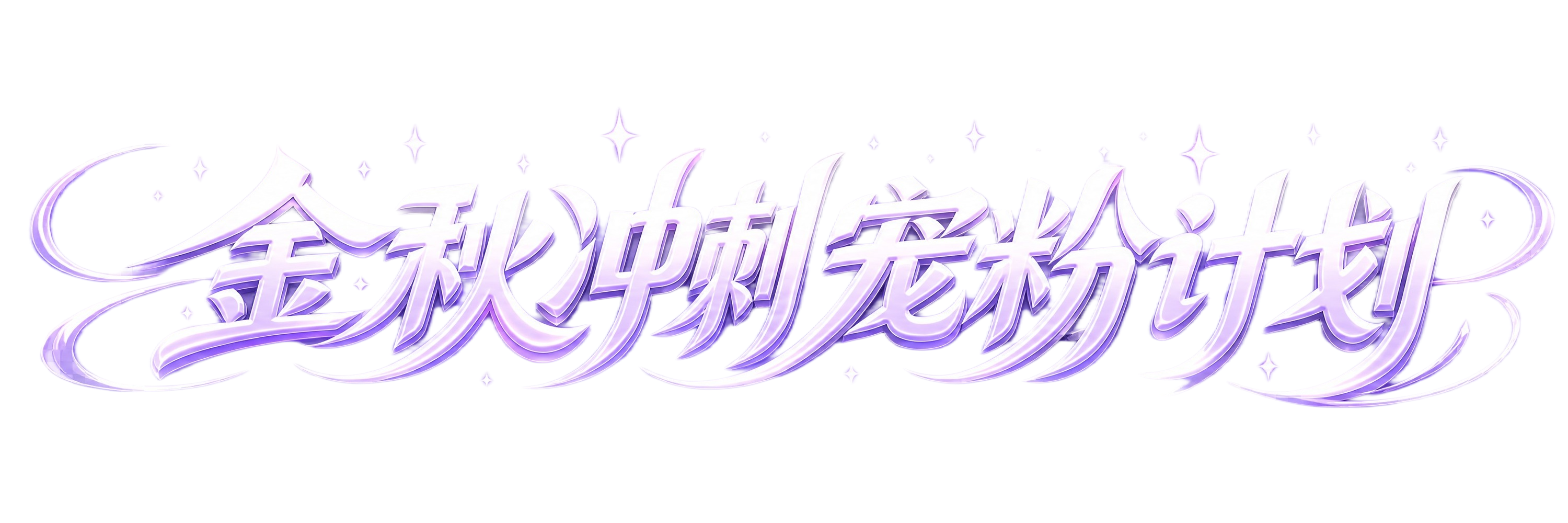 淡紫色发光立体字体，透明背景，创意黑体字体设计八个字"金秋冲刺… - 图片创意预览
