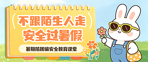 暑期儿童防拐骗安全教育公众号首图