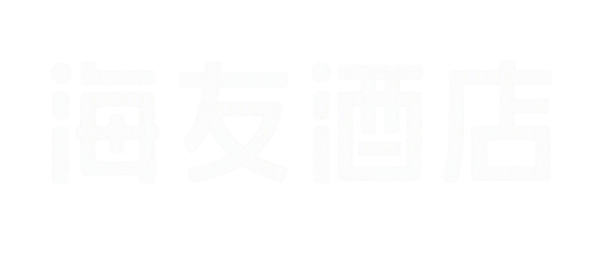 提取图片中的"海友酒店"四个白色字体文字，只保留这四个字，其他… - 图片创意预览