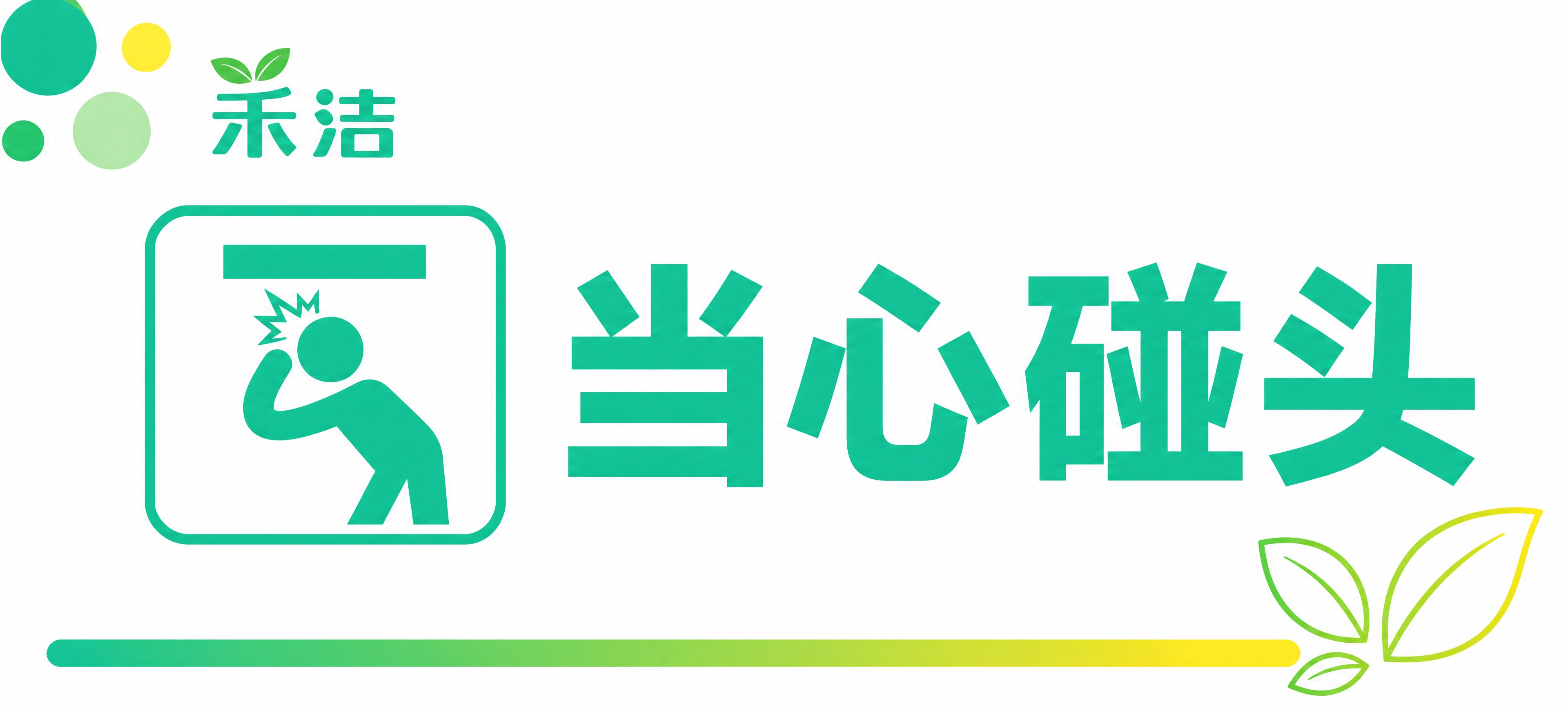 青春靓丽活泼风格的禾洁当心碰头警示标识牌，尺寸比例约20:9。… - 图片创意预览