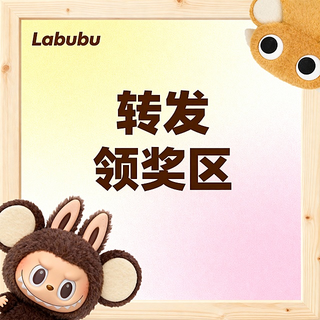 太高级了稍微质朴一点，底色可以是渐变的有个边框。可以参杂一些labubu的元素