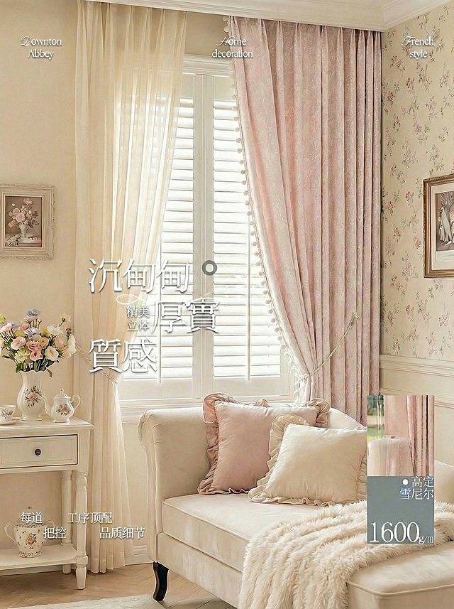 不改变窗帘的面料材质，将场景切换为全新的少女风奶油风家装场景，更换独特展示角度，保留原图片所有文字