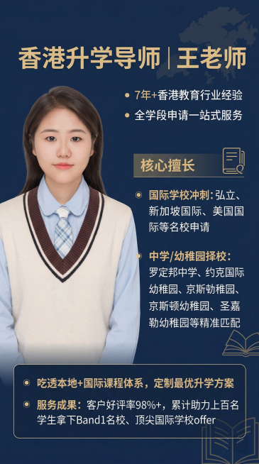 基于提供的人像图，制作竖版教育老师个人介绍海报，左侧放置老师人像，右侧排版文字内容。文案包含：7年+香港教育行业经验，全学段申请一站式服务。核心擅长：国际学校冲刺：弘立、新加坡国际、美国国际等名校申请预览效果