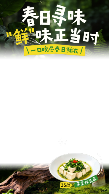 餐饮美食中式正餐春季产品推荐促销直播间贴片预览效果
